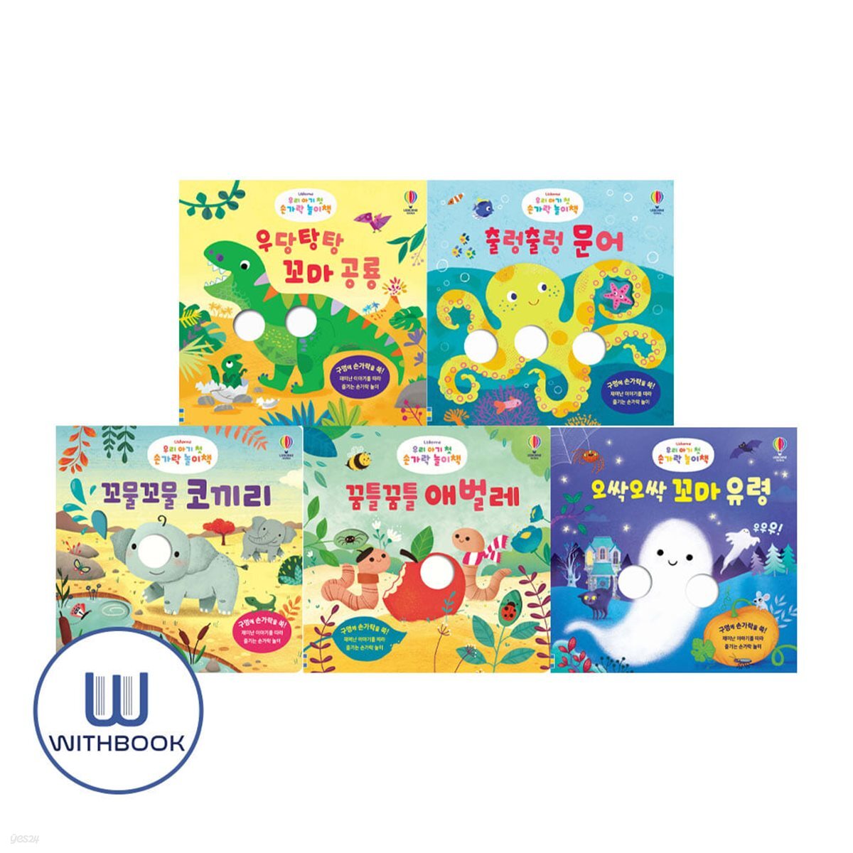 우리 아기 첫 손가락 놀이책 꼬마공룡+문어+코끼리+애벌레+유령 세트 전5권