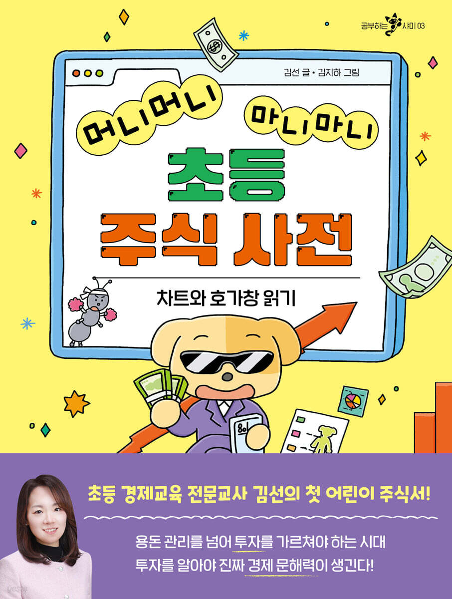 머니머니 마니마니 초등 주식 사전