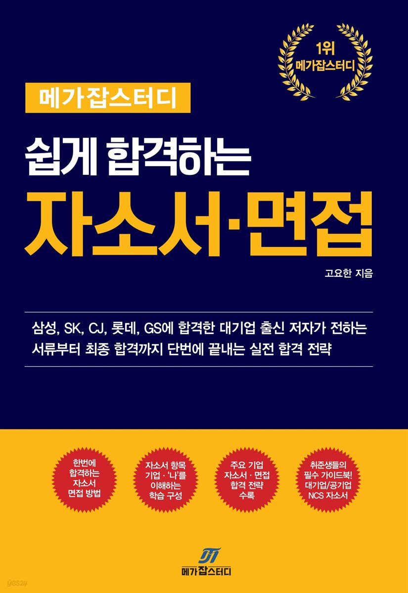 메가잡스터디 쉽게 합격하는 자소서·면접