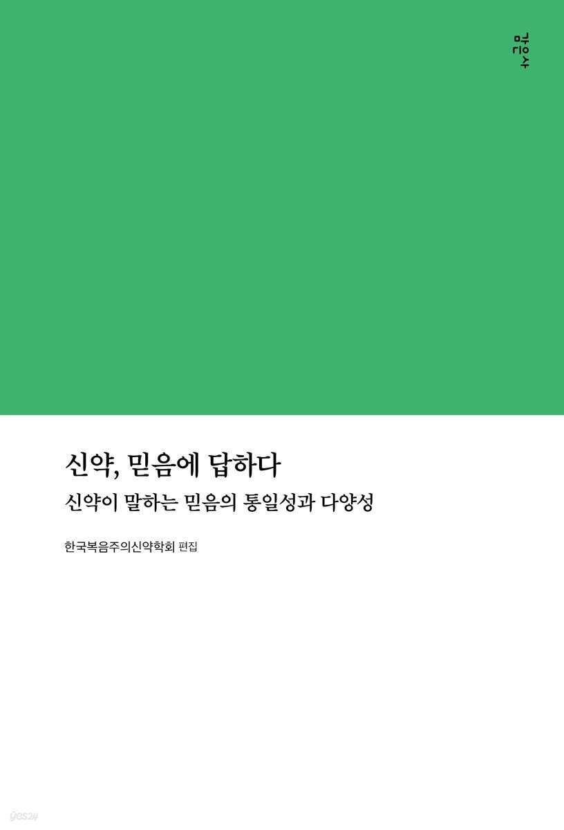 신약, 믿음에 답하다