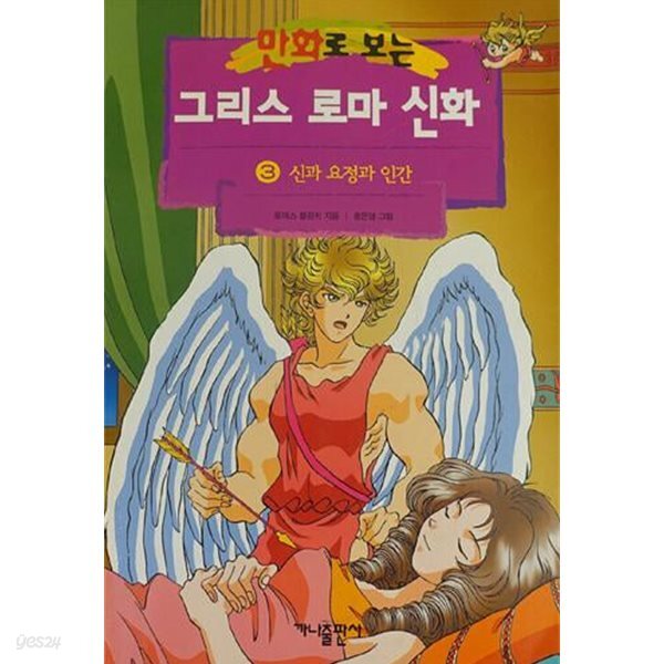 만화로 보는 그리스 로마 신화   1-20 완  [1~16권까지 홍은영 그림 나머지 서영 ] 책머리 모서리쪽 색바램외 표지앞.뒤 속지 양호 ****북토피아