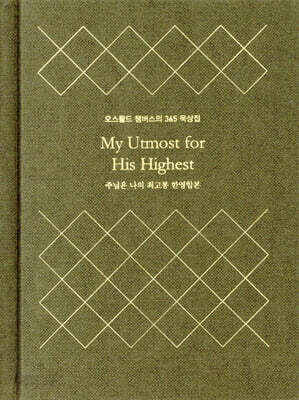 주님은 나의 최고봉 한영합본 (미니북) (양장) - 오스왈드 챔버스의 365일 묵상집 특별판