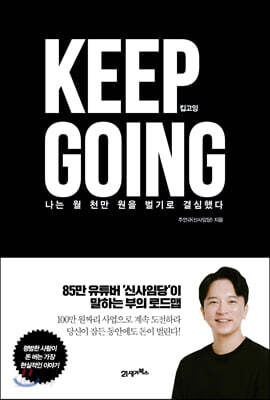 킵고잉 Keep Going - 나는 월 천만 원을 벌기로 결심했다