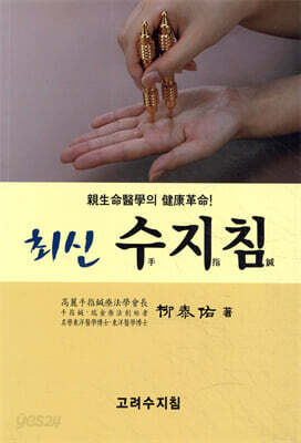 최신 수지침 - 신생명의학의 건강혁명!