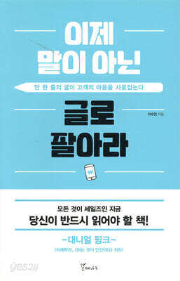 이제 말이 아닌 글로 팔아라 - 단 한 줄의 글이 고객의 마음을 사로잡는다