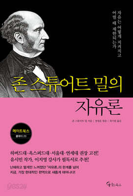 존 스튜어트 밀의 자유론