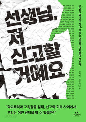 선생님, 저 신고할 거예요 - 공교육 위기의 시대, 우리는 어떻게 대처해야 하는가