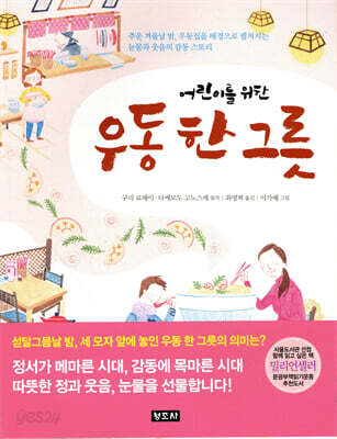 어린이를 위한 우동 한 그릇 - 추운 겨울날 밤, 우동집을 배경으로 펼쳐지는 눈물과 웃음의 감동 스토리
