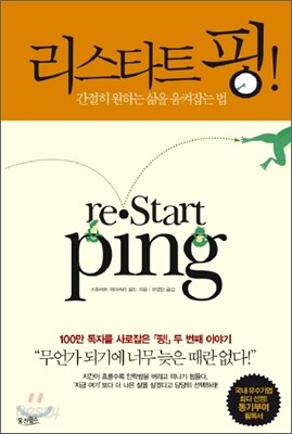 리스타트 핑! - 간절히 원하는 삶을 움켜잡는 법