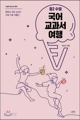국어 교과서 여행 : 중2 수필 - 중학교 국어 교과서 수록 수필 작품선