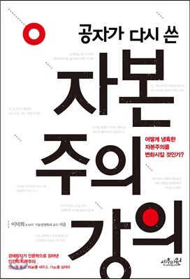 공자가 다시 쓴 자본주의 강의