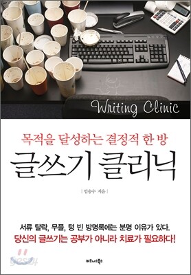 글쓰기 클리닉 - 목적을 달성하는 결정적 한 방