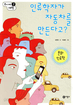인류학자가 자동차를 만든다고? : 문화 인류학