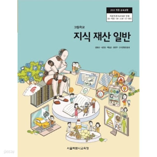 [2015교육과정] 고등학교 교과서 지식 재산 일반/ 서울특별시교육청ㅡ> 상품설명 필독! 