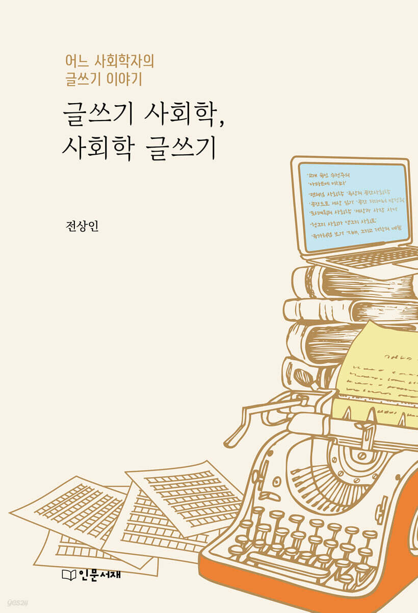 글쓰기 사회학, 사회학 글쓰기