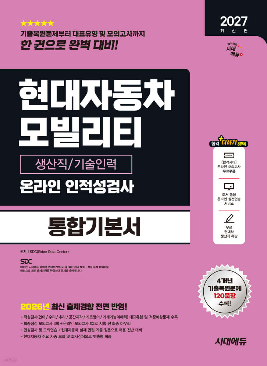 2027 시대에듀 현대자동차 모빌리티 생산직/기술인력 온라인 인적성검사 통합기본서