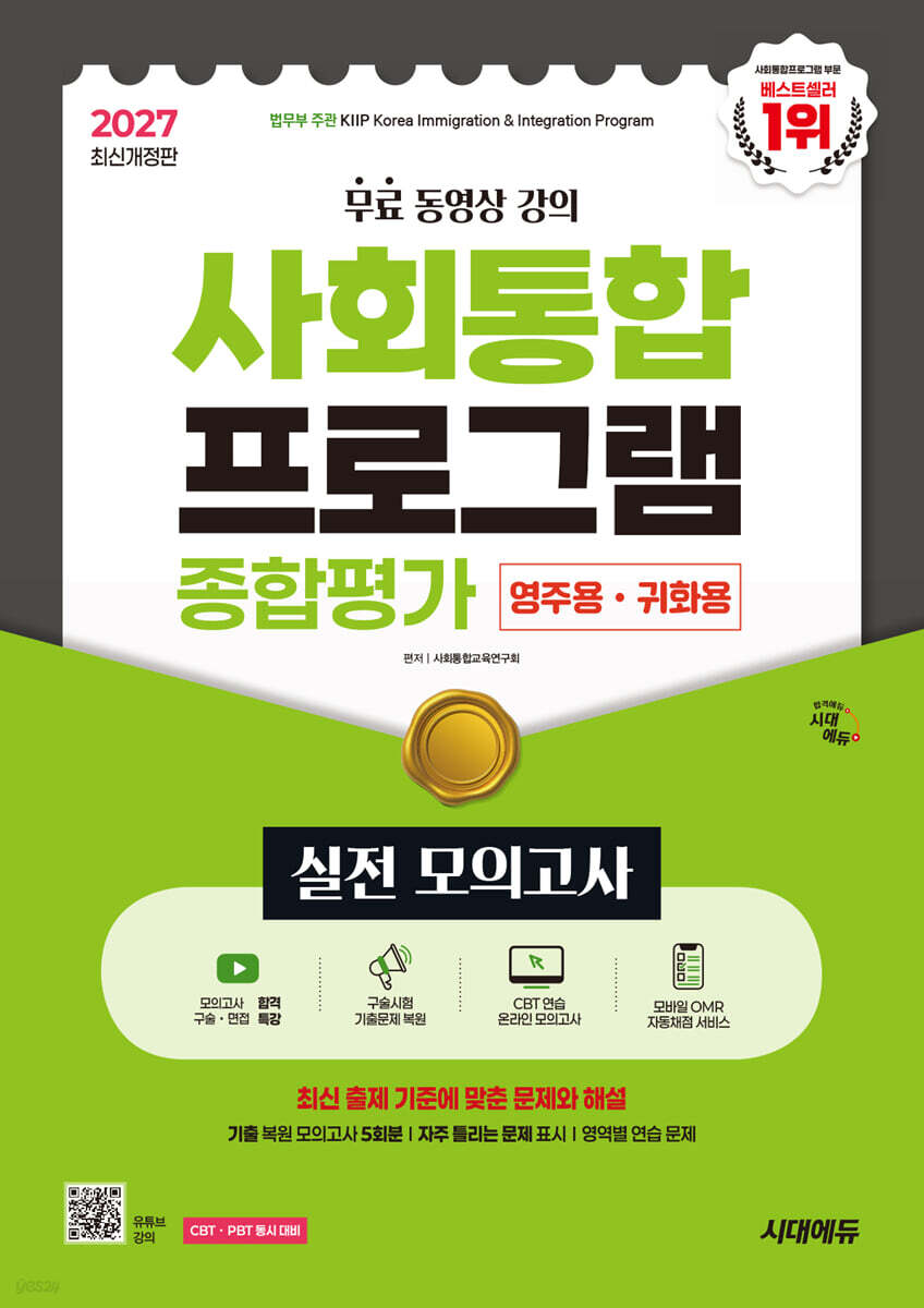 2027 시대에듀 사회통합프로그램 종합평가 영주용·귀화용 실전 모의고사