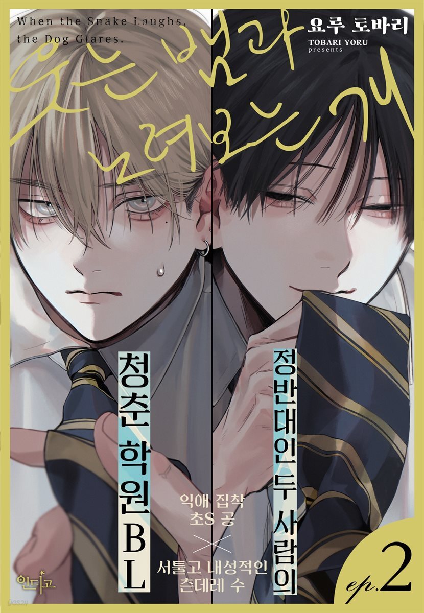 [대여] [인디고] [from RED] 웃는 뱀과 노려보는 개 02화