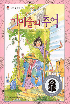 거미줄의 추억