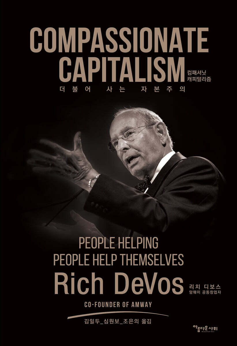 컴패셔닛 캐피털리즘 (COMPASSIONATE CAPITALISM)