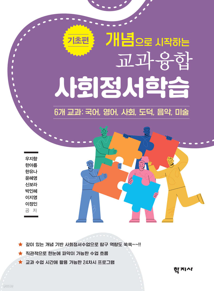 개념으로 시작하는 교과융합 사회정서학습 : 기초편