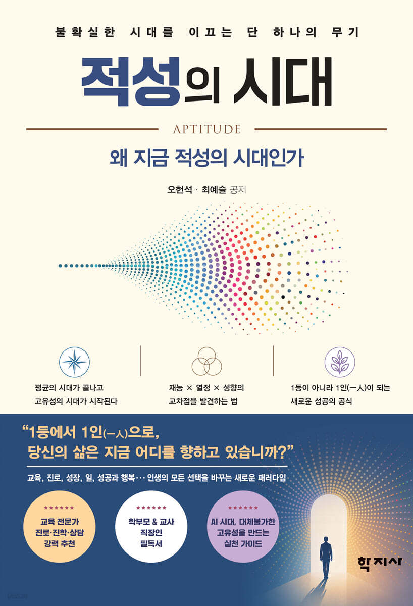 적성의 시대