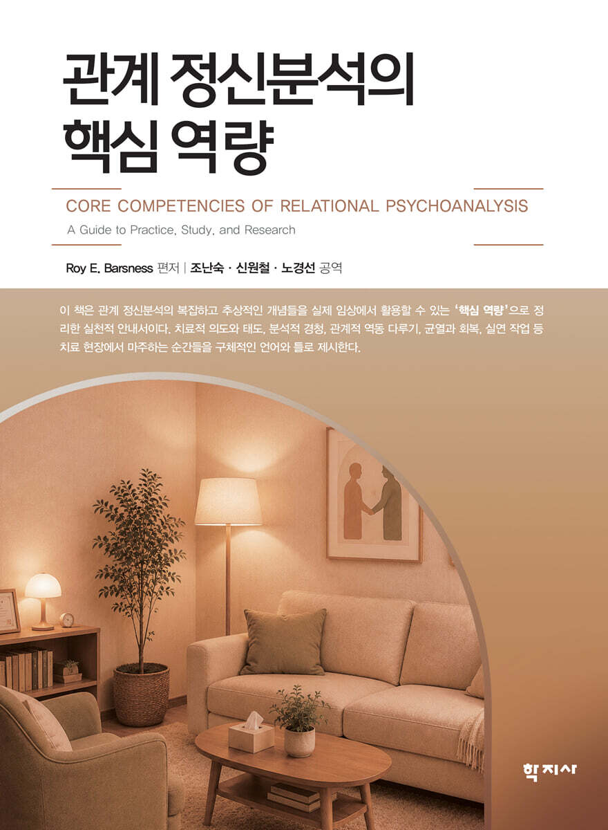 관계 정신분석의 핵심 역량