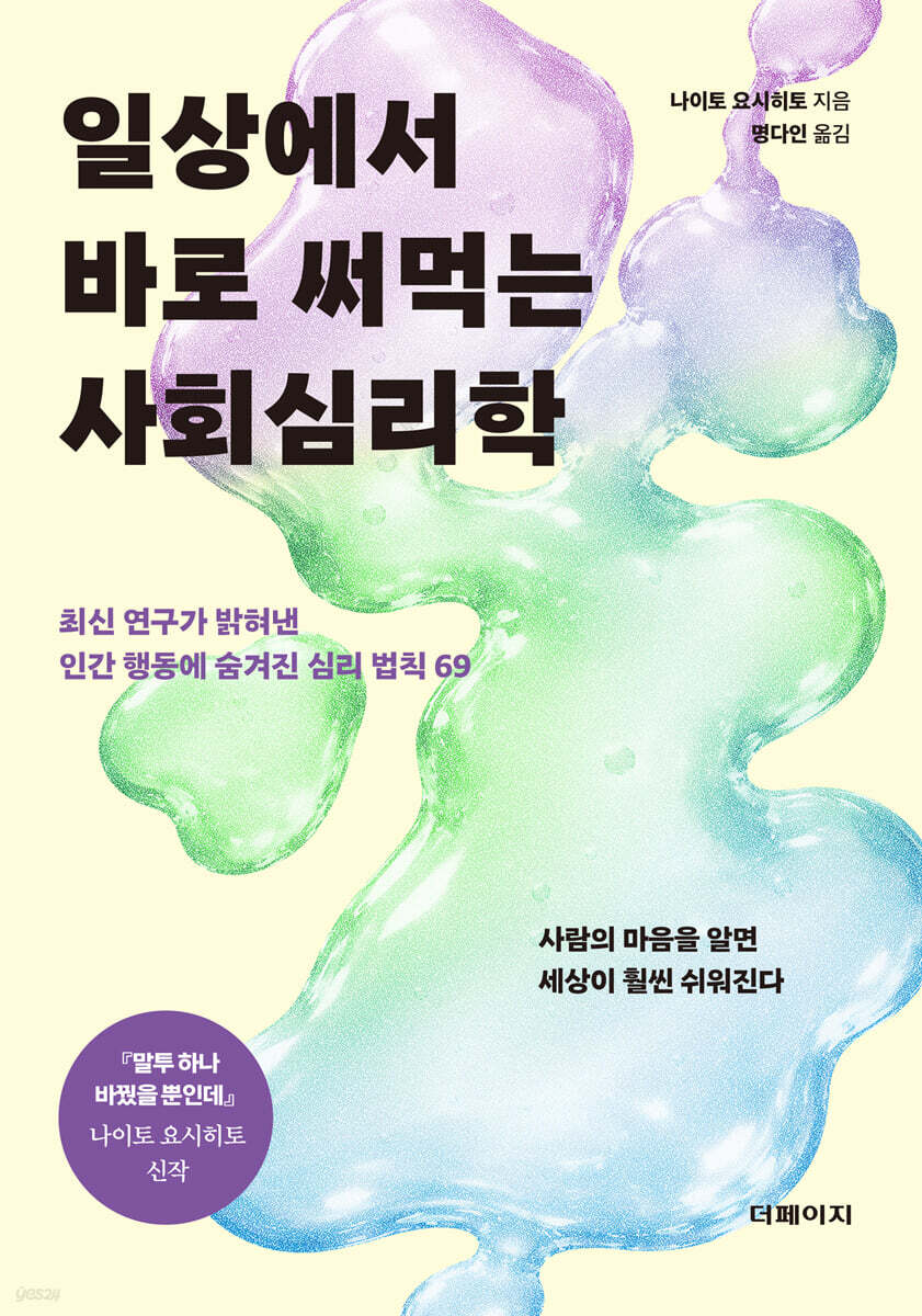 일상에서 바로 써먹는 사회심리학