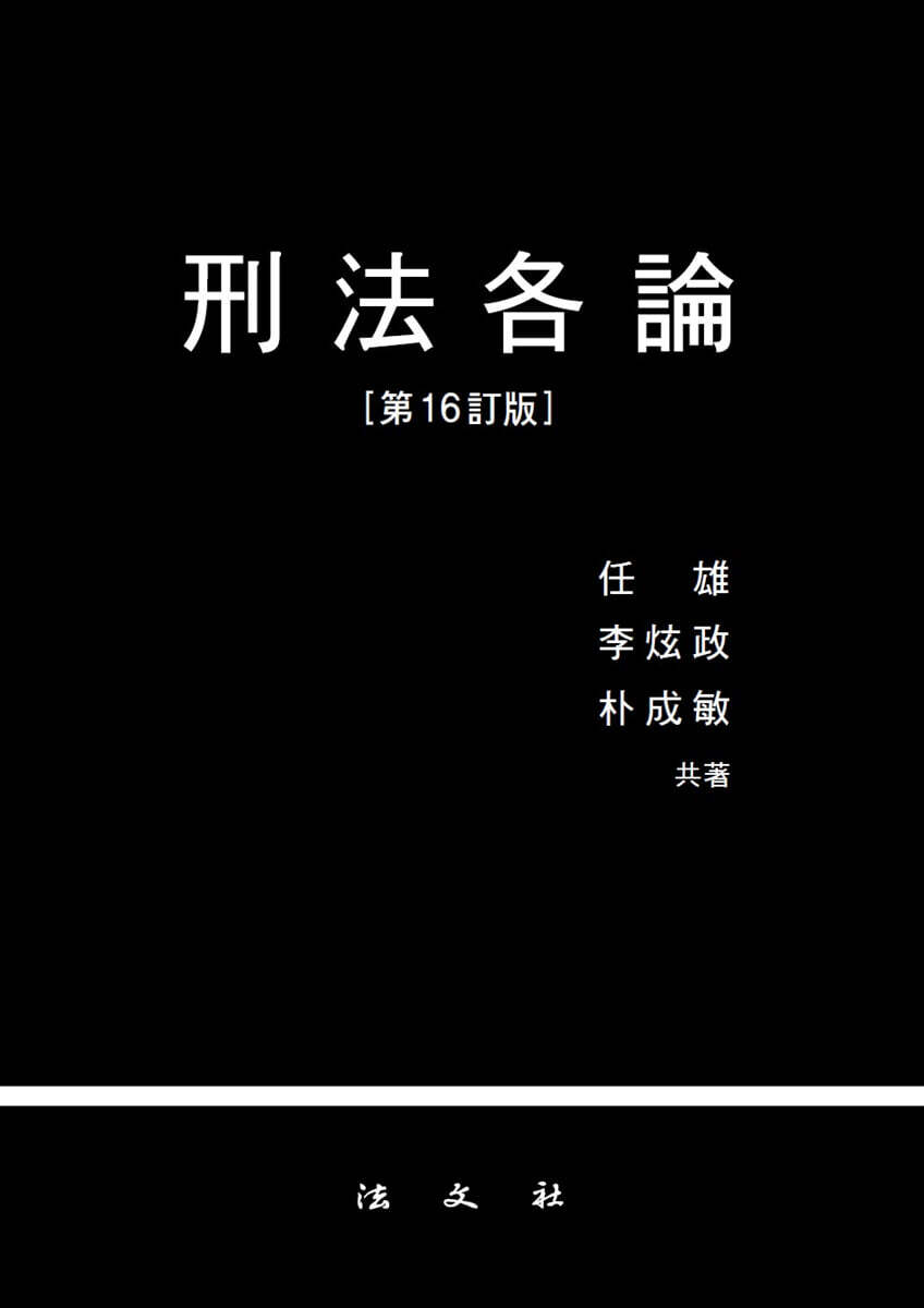 형법각론