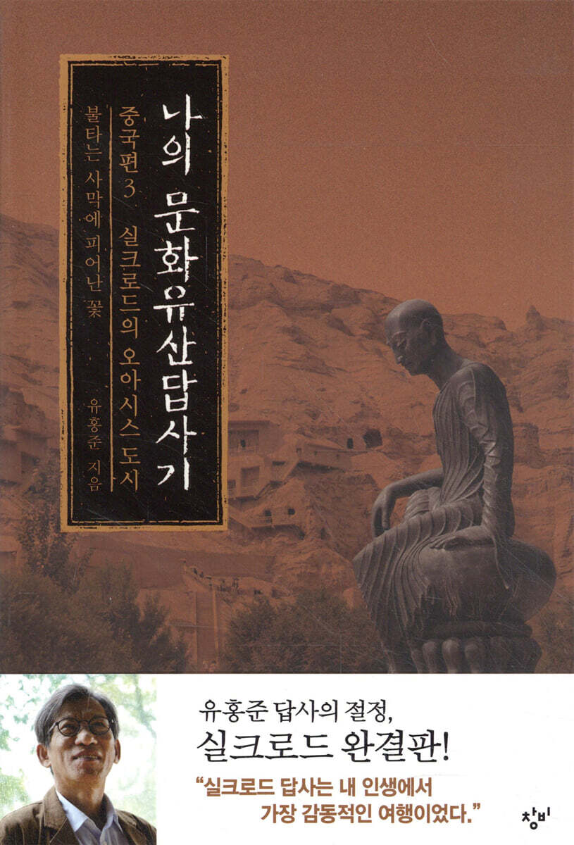 나의 문화유산답사기 : 중국편 3 실크로드의 오아시스 도시