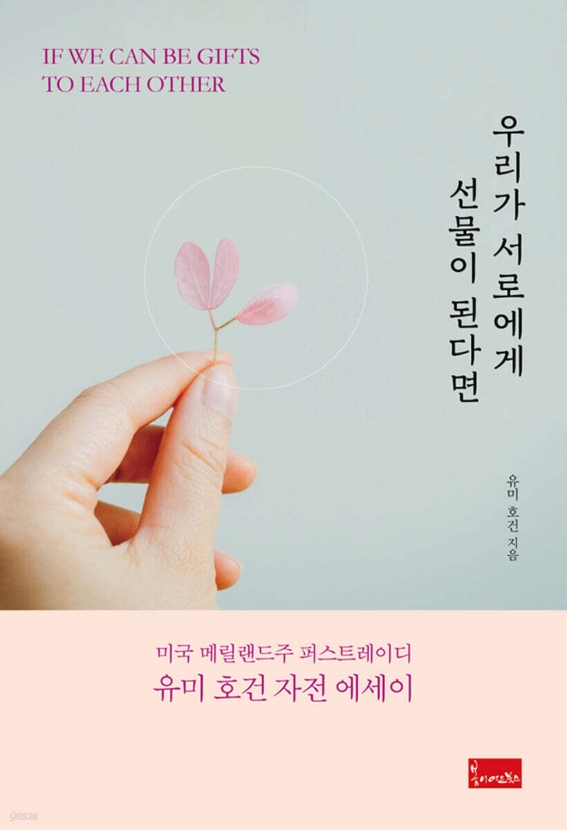 우리가 서로에게 선물이 된다면