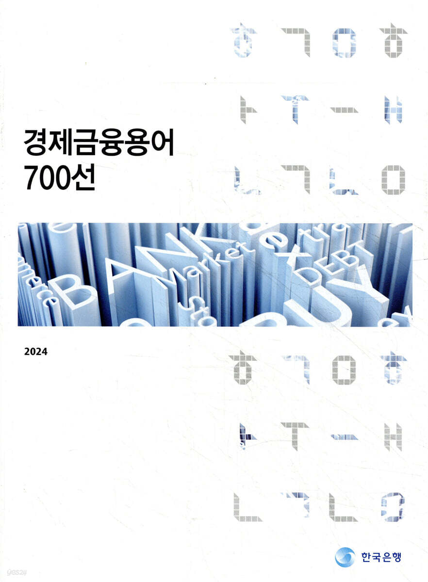 경제금융용어 700선