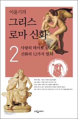 이윤기의 그리스 로마 신화 2