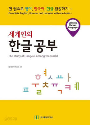 세계인의 한글공부
