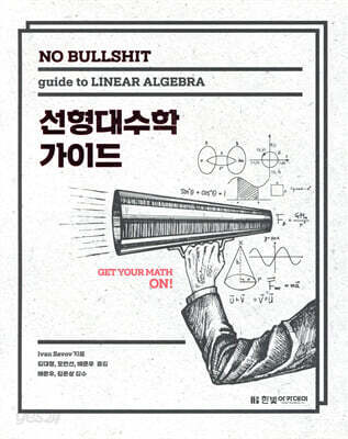 NO BULLSHIT 선형대수학 가이드