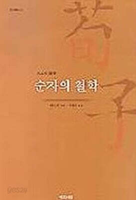 순자의 철학