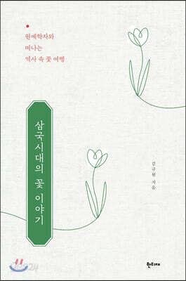 삼국시대의 꽃 이야기