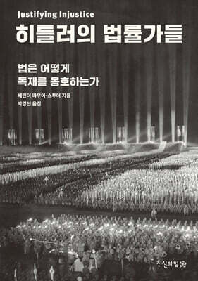 히틀러의 법률가들