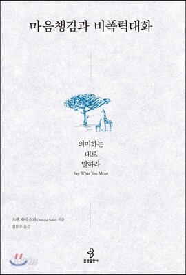 마음챙김과 비폭력대화