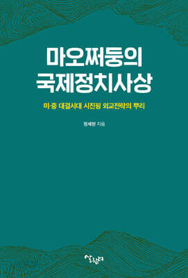 마오쩌둥의 국제정치사상