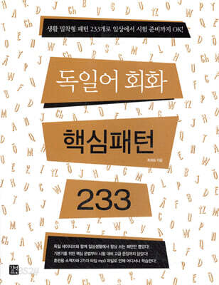 독일어 회화 핵심패턴 233