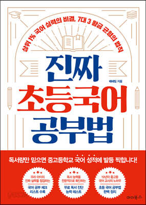 진짜 초등 국어 공부법