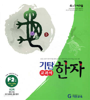 기탄 교과서 한자 F단계 2집