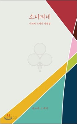 소나티네 : 나쓰메 소세키 작품집