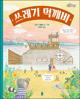 쓰레기 먹깨비