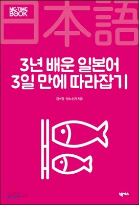 3년 배운 일본어 3일 만에 따라잡기