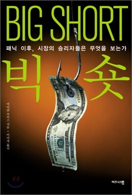 빅 숏 Big Short