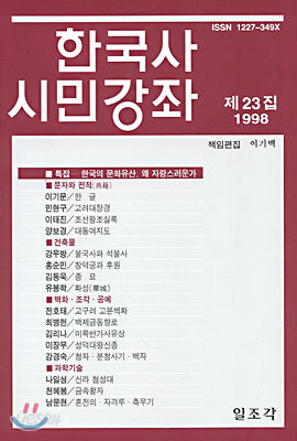 한국사 시민강좌 (제23집)
