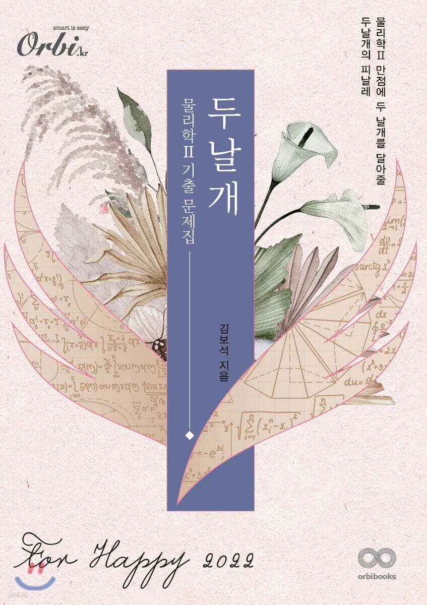 2022 두날개 물리2 기출문제집 (2021년)