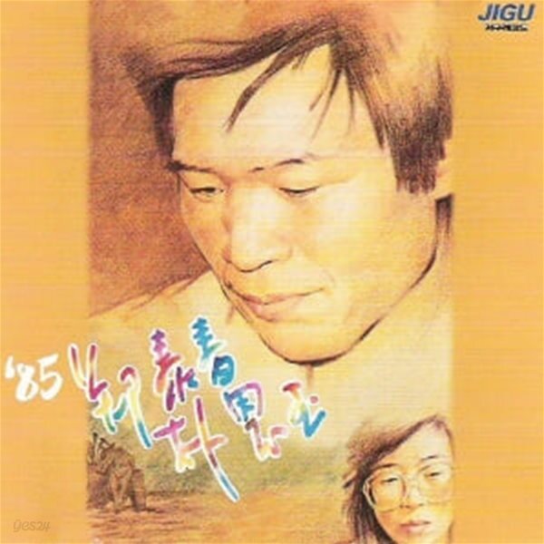 정태춘, 박은옥 - 5집 북한강에서